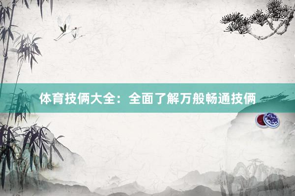 体育技俩大全：全面了解万般畅通技俩